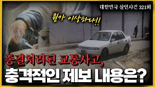 Download lagu 단순 교통사고가 아니었다!! 충격적인 제보뒤의 추악한 진실 mp3 Download lagu 단순 교통사고가 아니었다!! 충격적인 제보뒤의 추악한 진실 mp3