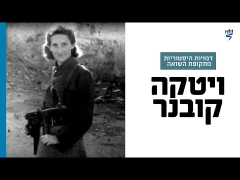 ויטקה הפרטיזנית – סיפורה של ויטקה קובנר