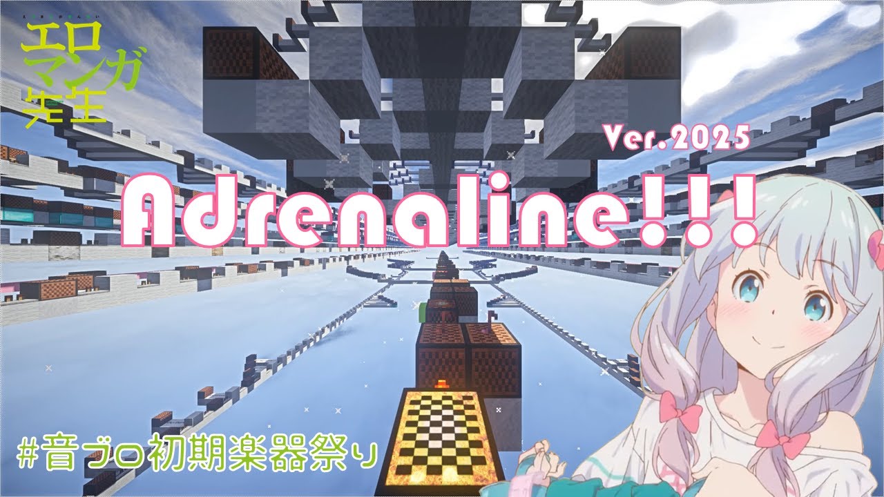 【Minecraft】音ブロックで「 adrenalin!!! 」Ver.2025【エロマンガ先生】 #音ブロ初期楽器祭り