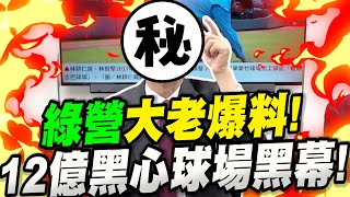 Re: [黑特] 吳子嘉：新竹黑心球場12億A了很多