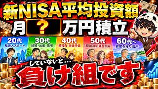 【年代別】あなたのNISA積立額を格付け！同世代に負けずに上位１０％を目指せ【NISA貧乏になるな】