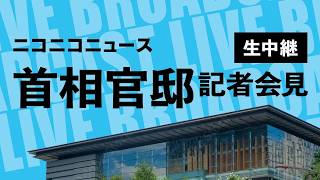 尾崎正直 官房副長官 記者会見 生中継（2026年10月9日午後）