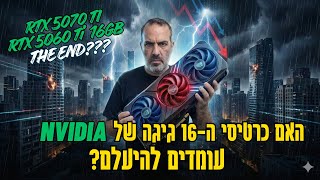 🤦‍♂️ קניתי RTX 5070 Ti בגלל השמועות! טמטום או גאונות?