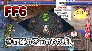【🔰FF6PR版⑲】瓦礫の塔前のやり残し。※ネタバレあります