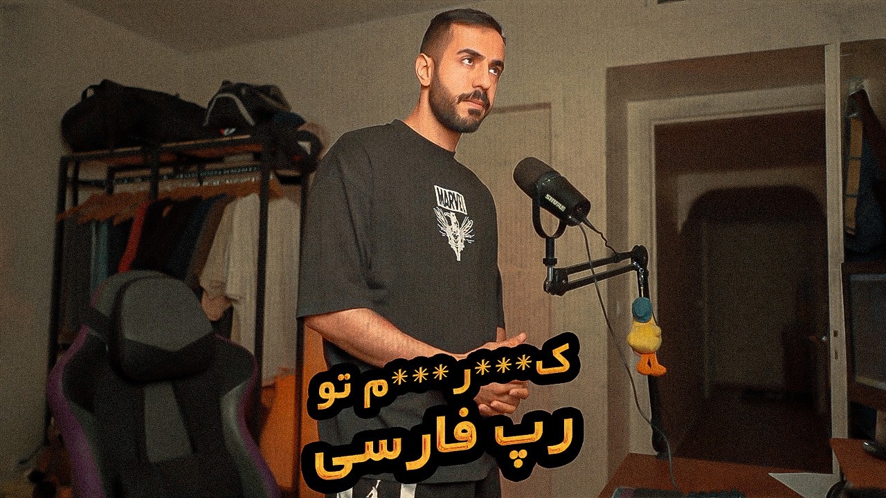 چیزایی که باعث میشه بگم ک***ر***م تو رپ‌فارسی