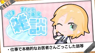 Vtuberの雑談配信「仕事で上級者向けなお医者さんごっこしてきた話など」【2023.6.3】
