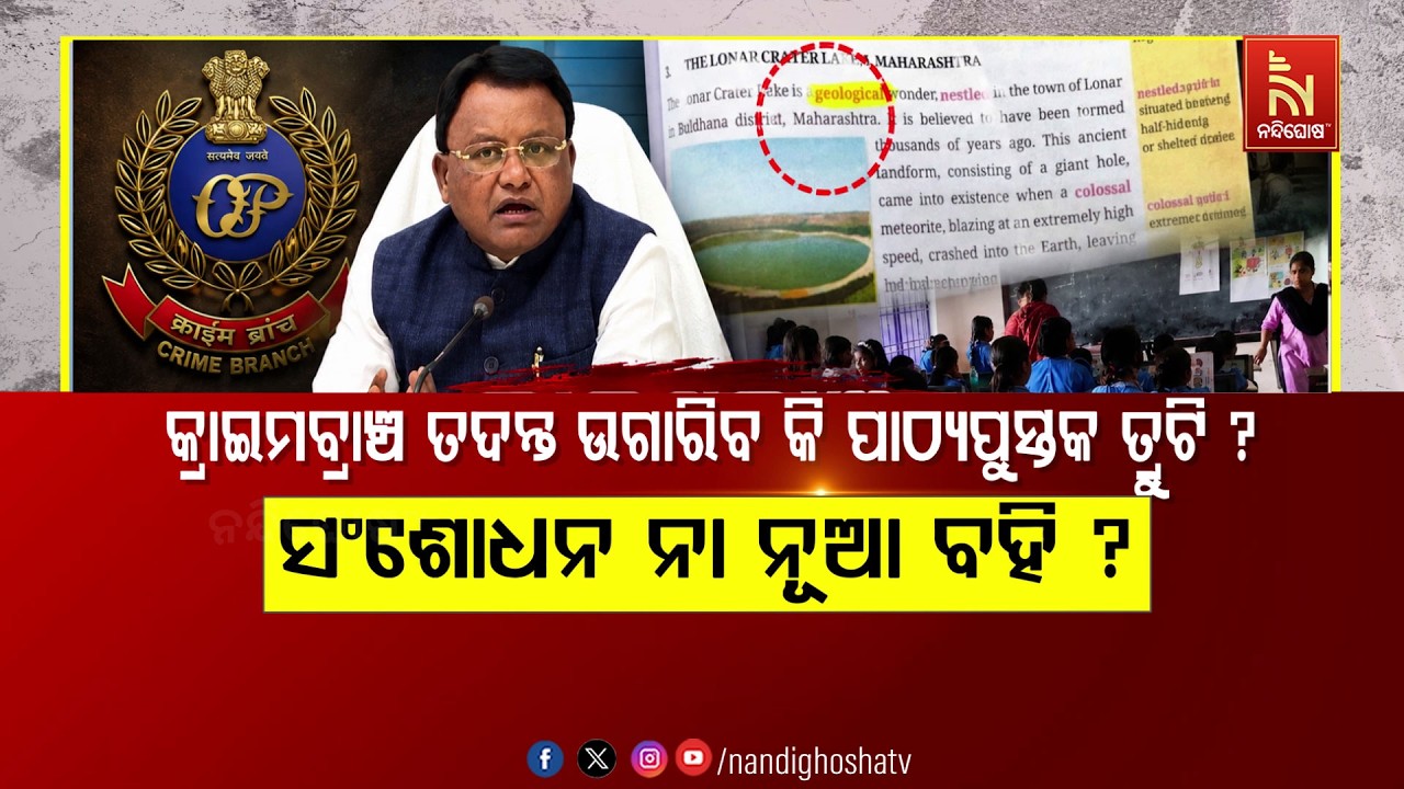 🔴Live | କ୍ରାଇମବ୍ରାଞ୍ଚ ତଦନ୍ତ ଓଗାରିବ କି ପାଠ୍ୟପୁସ୍ତକ ତ୍ରୁ?