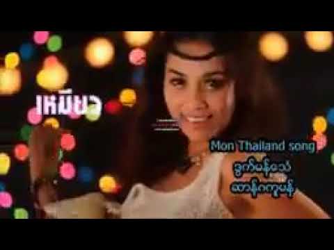 (ဆာန္ဂကူမန္) ဒေယ္ွ-မန္ေသံ Mon Music Songs