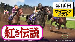 ＜ほぼ日ウイニングポスト＞紅き伝説は続く！＜スティーブンフォスターS＞1995年７月１週＃020