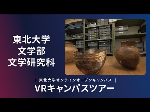 東北大学　文学部　紹介VR動画