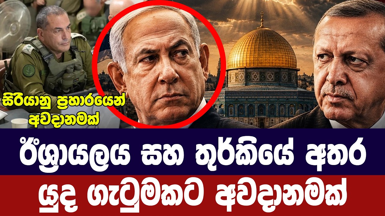 ඊශ්‍රායලය සහ තුර්කිය අතර අනාගත ගැටුමක අවදානමක්