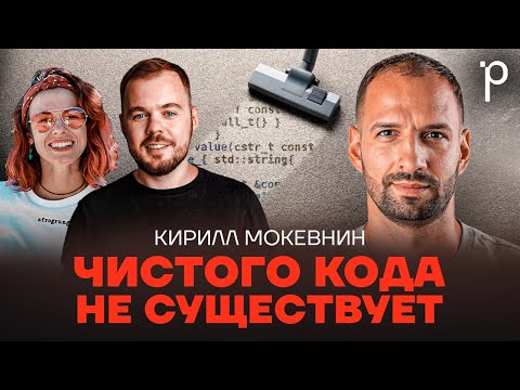 Чистый код – не значит правильный | Clean code, паттерны, лучшие практики | Podlodka Podcast #379