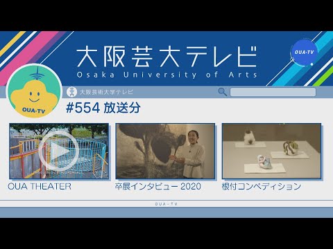 大阪芸大テレビ第554回-2020.9.12.ON AIR