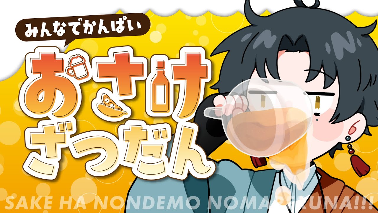 【 飲酒雑談 】ひっさびさの飲酒雑談だっ！！