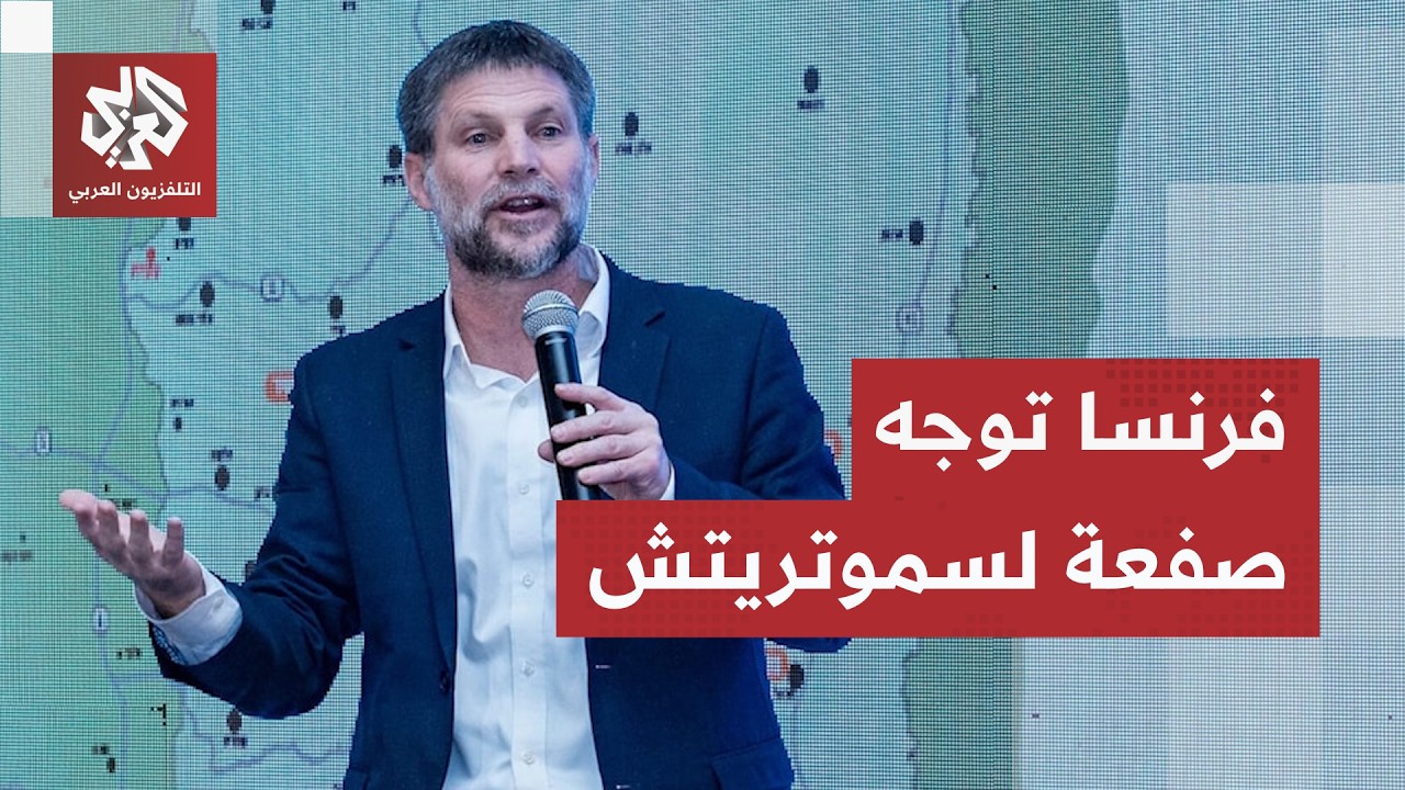 قرار فرنسي حازم بشأن وزير المالية الإسرائيلي وتلويح أوروبي باتخاذ خطوات أكب?