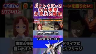 パトレイバー2 幻の爆撃 初見だと難解