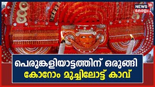 പെരുങ്കളിയാട്ടത്തിന് ഒരുങ്ങി കോറോം മുച്ചിലോട്ട് കാവ് | Korom Muchilott Kavu | Kerala News Today