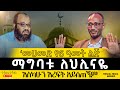 መሀመድ የ6 ዓመት ልጅ ማግባቱ ለህሊናዬ እስካሁን እረፍት አይ�