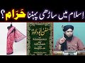 ISLAM Main Saree Pehanna HARAM Hai By Engineer Muhammad Ali Mirza Bhai