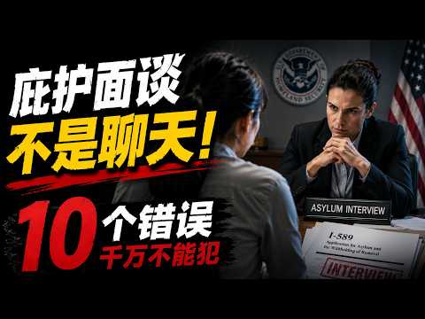 庇护面谈中最容易踩雷的10个错误