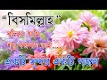 Bismillah Bolia Ami Suru Korlam Vai - Best Bangla Gozol | Islamic Songs Bangla