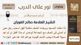 إذا دخلت المسجد ووجدت الصف مكتملاً فهل أسحب رجل معي أم ماذا أفعل؟ الشيخ صالح الفوزان image