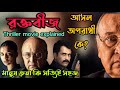 Raktabeej রক্তবীজ Full Thriller Movie Explained In Bangla Flimit