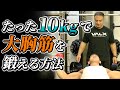 理想の大胸筋を作る!たった10kgのダンベルでできる最強のトレーニング方法がこれ!【胸トレ】