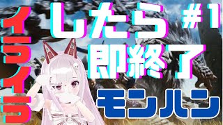 ゲームでイライラするわけないよなぁ!?!?【 モンスターハンターワイルズ 】