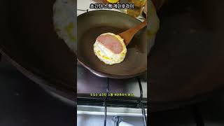 초간단 스팸 계란후라이 짧은버젼으로 한번더 ~~~^^#egg food