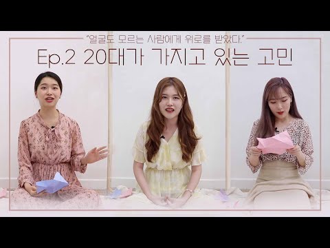20대의 고민은? - 2터뷰 2화