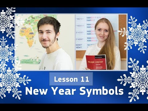 Russian symbols of the New Year! | Lesson 11