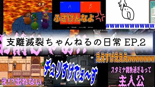 【総集編】支離滅裂ちゃんねるの日常 EP.2【マリパ,アモアス,お絵描きの森,SCP etc...】