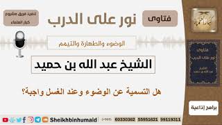 صورة هل التسمية عند الوضوء وعند الغسل واجبة؟ الشيخ ابن حميد - مشروع كبار العلماء