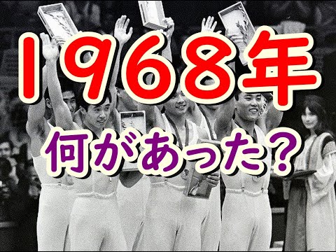 懐かしい昭和の思い出！昭和43年（1968年）何があった？何が流行った？