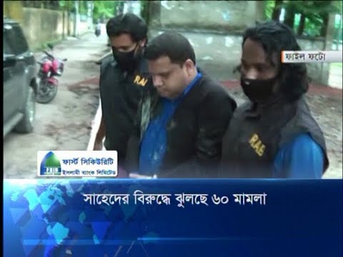 সাহেদের বিরুদ্ধে ঝুলছে ৬০ মামলা