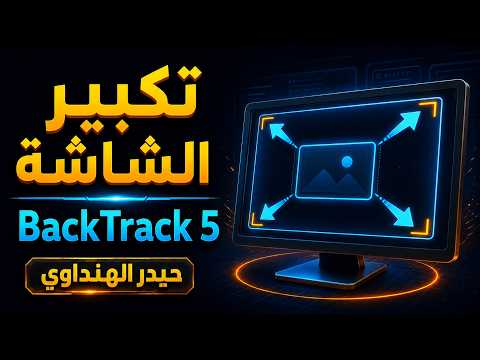 حل مشكلة دقة الشاشة في BackTrack 5 R3 — أرشيف تقني