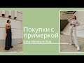 Покупки с примеркой на лето и осень 2019. ZARA. MANGO. PULL&BEAR Покупки с примеркой на лето и осень 2019. ZARA. MANGO. PULL&BEAR