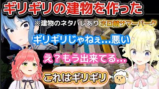 【ホロ鯖サマーパーク】すいちゃんとみこちに見つかったギリギリの建物とさらにとんでもない物を作ったわため【ホロライブ切り抜き/角巻わため】
