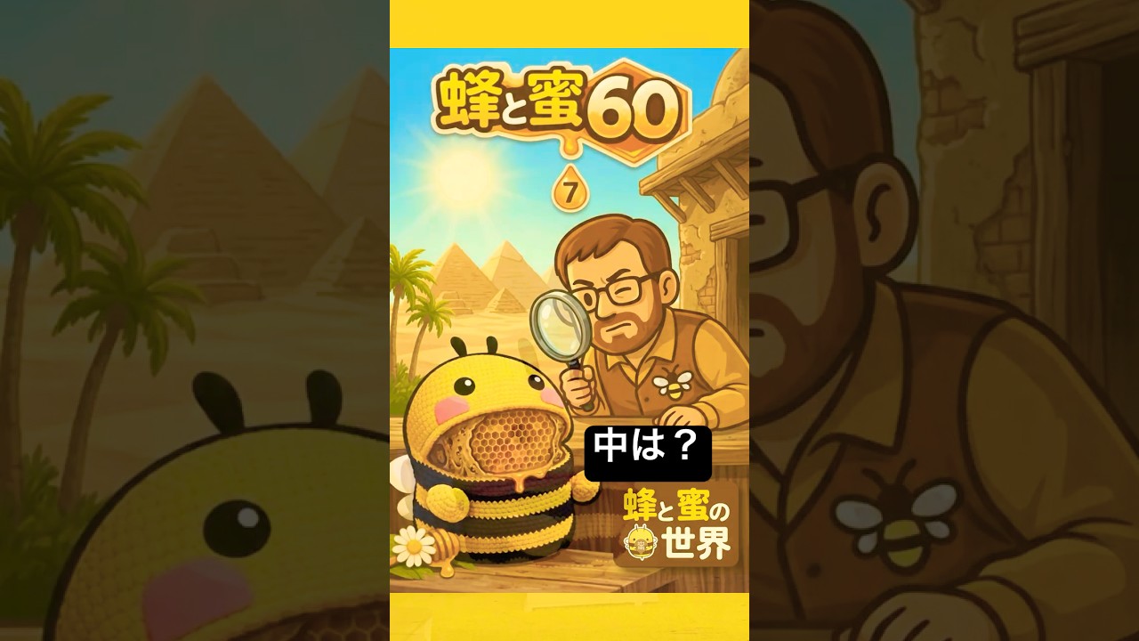 【蜂と蜜60】第07話：2000年越しの発見（ショート）