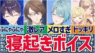 🌈にじさんじ🕒ライバーたちのふわふわ寝起きボイスまとめ【切り抜き×ゆっくり解説】