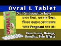 Ovral L Tablet সঠিক জানকারি | How To Use Ovral L Tablet | Ovral L Tablet Uses,Benefits,Side Effect