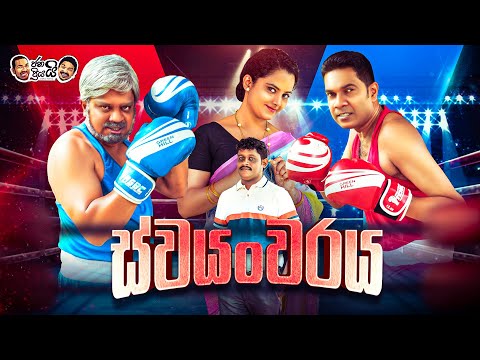 Janai Priyai - Swayanwaraya  | ජනයි ප්‍රියයි - ස්වයංවරය 😂🤭