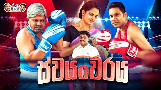 Download lagu Janai Priyai - Swayanwaraya  | ජනයි ප්‍රියයි - ස්වයංවරය 😂🤭 mp3