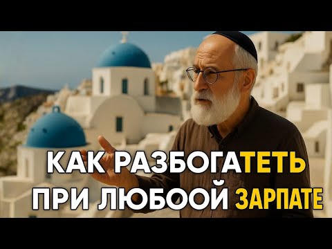 7 секретов богатства от 94-летнего миллионера — начал с нуля в 50 | Еврейская мудрость