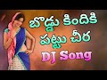 Boddu Kindiki Pattu Cheera Latest DJ Song Remix By || DJ RAMI PATEL MIXES ||