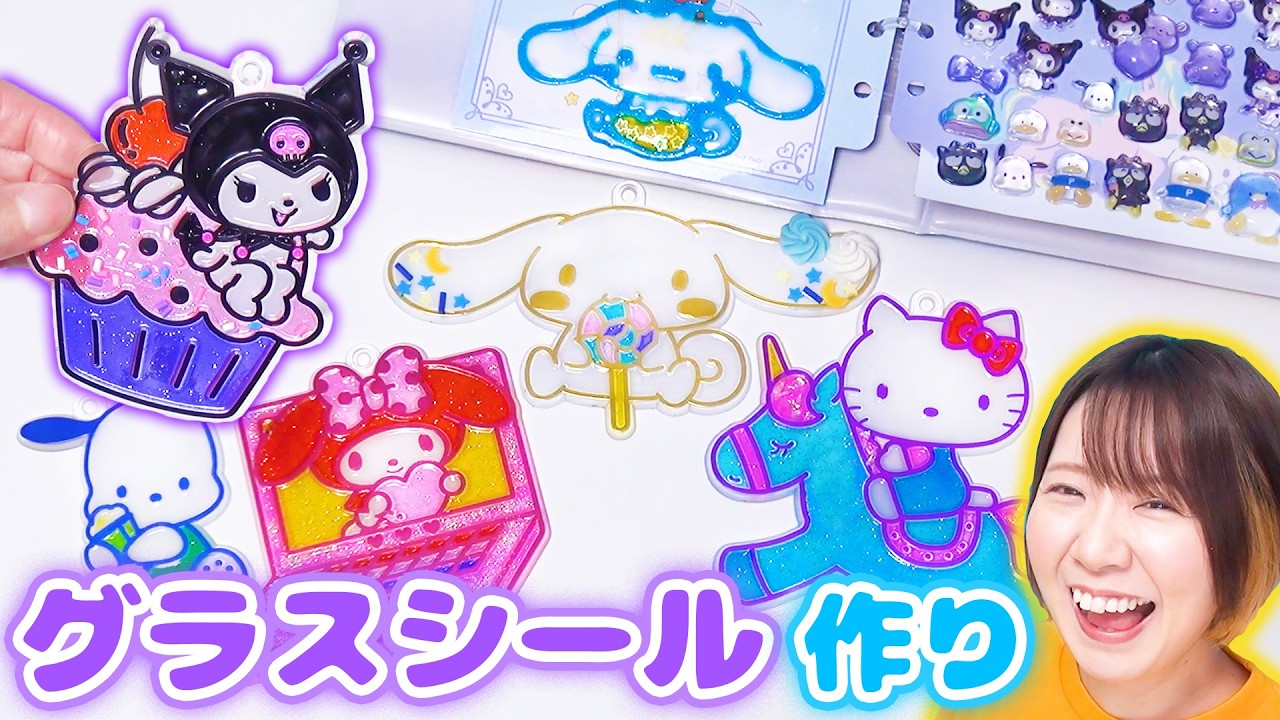 【DIY】透明感がキレイすぎる😳✨ステンドグラスみたいなサンリオのグラスシール作ってみた！【シール帳にもおすすめ】