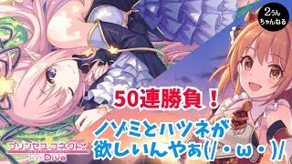 【２うんのプリコネR実況】ノゾミ、ハツネが欲しいんや～