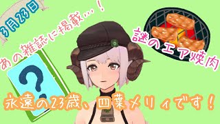 四葉メリィが”あの雑誌”に載ったのでエア焼肉しよ？な部屋＊3月23日生配信＊