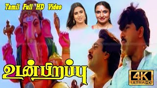 Udan Pirappu Tamil movie  Sathyaraj Rahman Sukanya